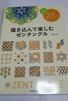 描き込んで楽しむ ゼンタングルのサムネイル