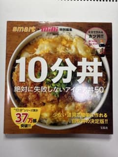 10分丼 絶対に失敗しないアイデア丼50 宝島社 レシピ本のサムネイル