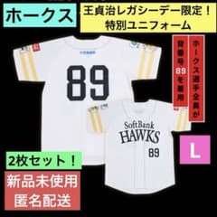 ホークス 王貞治レガシーデー 特別ユニフォーム 2枚セット L レプリカ ホークス 王貞治レガシーデー 特別ユニフォーム 2枚セット L レプリカ