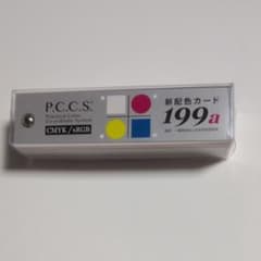 新配色カード199a 日本色彩研究所のサムネイル