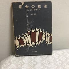 彫金の技法のサムネイル