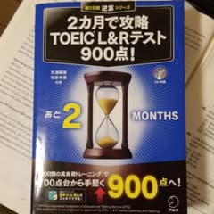 2カ月で攻略 TOEIC? L&R テスト900点!のサムネイル