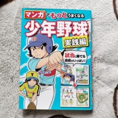 マンガでもっとうまくなる 少年野球実践編のサムネイル