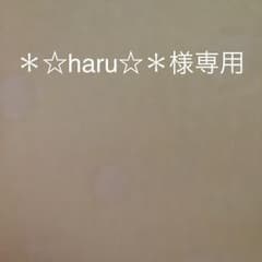＊☆haru☆＊様専用のサムネイル
