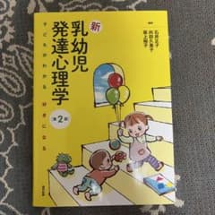 新乳幼児発達心理学 : 子どもがわかる好きになるのサムネイル