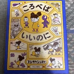 ころべばいいのに ヨシタケシンスケのサムネイル