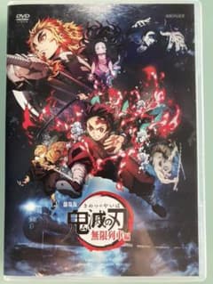 鬼滅の刃　無限列車編　DVDのサムネイル