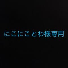 専用ですのサムネイル