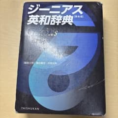 ジーニアス英和辞典 第6版のサムネイル
