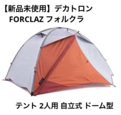 新品未使用】デカトロン FORCLAZフォルクラ テント 2人用 ドーム型
