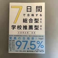7日間で合格する総合型選抜・学校推薦型選抜 志望理由書・面接のサムネイル