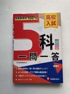高校入試 5科一問一答のサムネイル