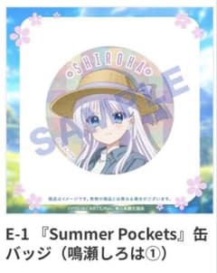 Summer Pockets FAMくじ 鳴瀬 しろは 缶バッジ - メルカリ