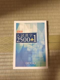 入試漢字2500+1 改訂版 京都書房のサムネイル