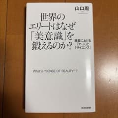 世界のエリートはなぜ美意識を鍛えるのか？ 山口周のサムネイル