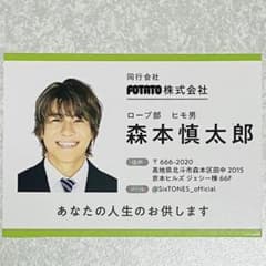 森本慎太郎SixTONES 名刺風 厚紙 デタカ トレカ証明写真【メルカリ便