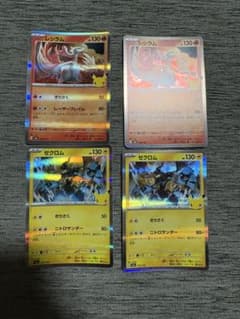ポケモンカード レシラム ゼクロム 4枚セットのサムネイル