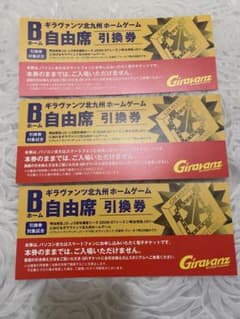 ギラヴァンツ北九州チケットB自由席引換券 3枚2026/27シーズンのサムネイル