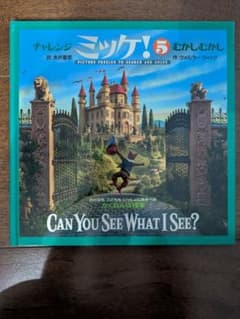 チャレンジミッケ! 5 むかしむかし ウォルター・ウィックのサムネイル