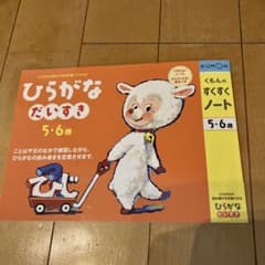 くもん出版 ひらがなだいすき、すくすくノート、新品未使用のサムネイル