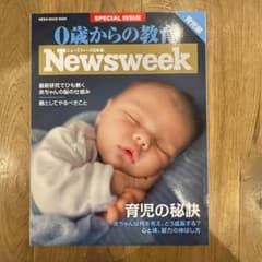 Newsweek 特別号 0歳からの教育のサムネイル