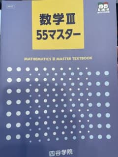 【四谷学院】数学Ⅲ 55マスターのサムネイル