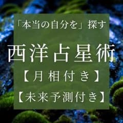 西洋占星術で占う☆知らない自分をホロスコープで鑑定【月相占い+未来予測占い】のサムネイル