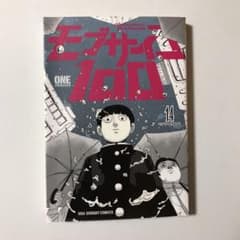 モブサイコ100 14のサムネイル