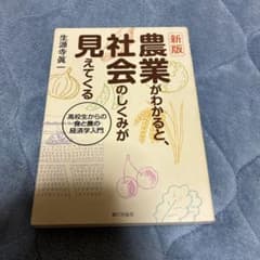 農業がわかると、社会のしくみが見えてくる 高校生からの食と農の経済学入門のサムネイル