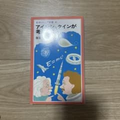 アインシュタインが考えたことのサムネイル