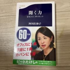 聞く力 心をひらく35のヒントのサムネイル