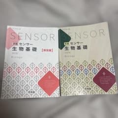 センサー 生物基礎のサムネイル