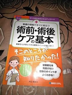 急性期実習　術前術後ケアの基本のサムネイル