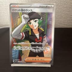 ロケット団のランス SR SV10 ロケット団の栄光 123/098のサムネイル