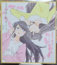 Thumbnail of 青春ブタ野郎はディアフレンドの夢を見ない　ムビチケ特典　色紙
