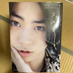 【最安値】菅田将暉 ファースト写真集 スダマサキッスのサムネイル