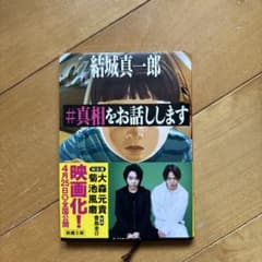 #真相をお話ししますのサムネイル
