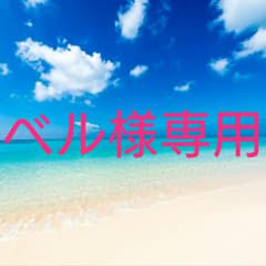 ベル様専用のサムネイル