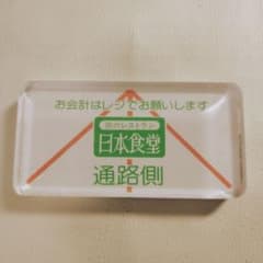 旅のレストラン 日本食堂 ペーパーウェイト 伝票押さえ 旅のレストラン 日本食堂 ペーパーウェイト 伝票押さえ - メルカリ
