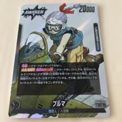 ドラゴンボール フュージョンワールド マンガブースター ブルマ