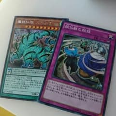 妖仙獣 遊戯王のサムネイル