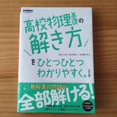 高校物理基礎の解き方をひとつひとつわかりやすく。改訂版のサムネイル