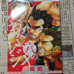 オヤジ穴のムジナ　松武のサムネイル