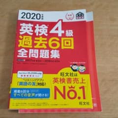 2020年度版 英検4級 過去6回全問題集のサムネイル