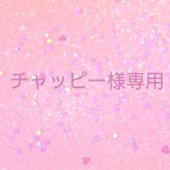 チャッピー様専用のサムネイル