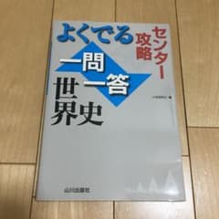 センター攻略 よくでる一問一答世界史のサムネイル
