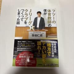 フツー体育教師の僕がＪリーグクラブをつくってしまった話のサムネイル