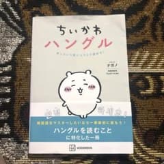 ちいかわハングル あっという間にスラスラ読める!のサムネイル