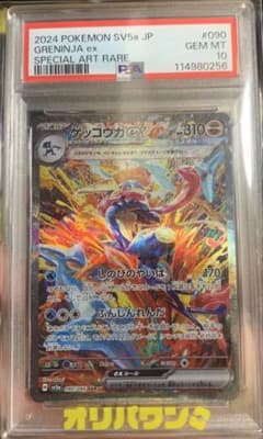 PSA10】 ゲッコウガex SAR 090/066 SV5a ポケモンカード - メルカリ
