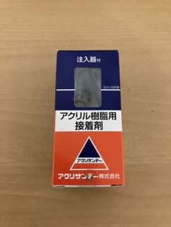 アクリサンデー　接着剤　未使用新品のサムネイル